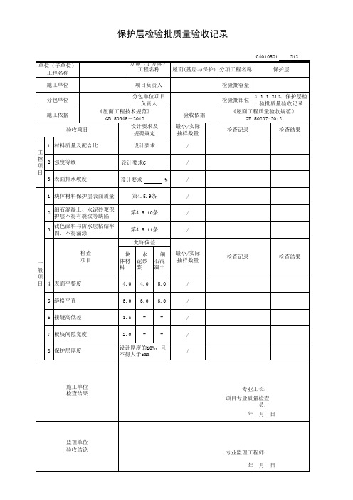 7.1.1.212、保护层检验批质量验收记录