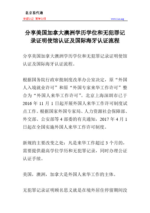 分享美国加拿大澳洲学历学位和无犯罪记录证明使馆认证及国际海牙认证流程