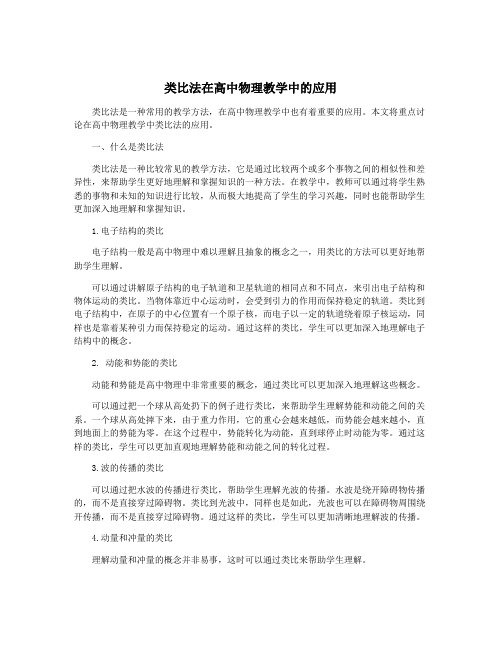 类比法在高中物理教学中的应用