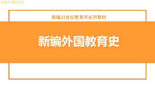 新编外国教育史 第二章 西欧中世纪教育