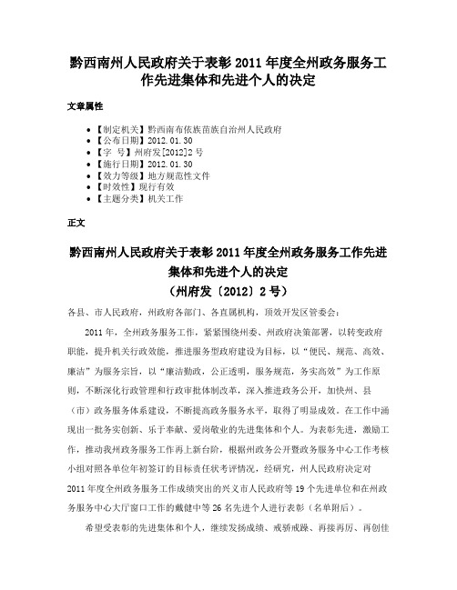 黔西南州人民政府关于表彰2011年度全州政务服务工作先进集体和先进个人的决定