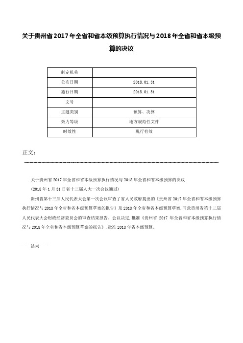 关于贵州省2017年全省和省本级预算执行情况与2018年全省和省本级预算的决议-