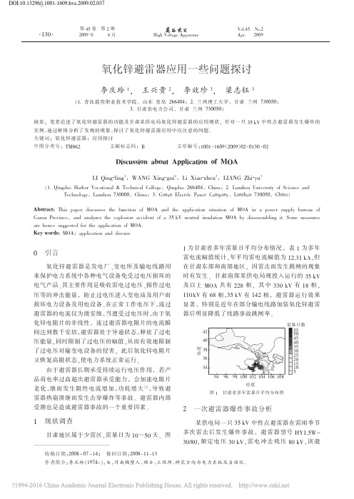 氧化锌避雷器应用一些问题探讨_李庆玲