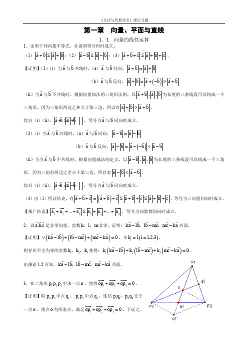 (仅供参考)几何与代数第1章习题答案