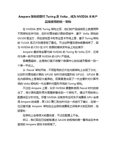 Ampere架构将取代Turing及Volta，成为NVIDIA未来产品线使用的统一架构