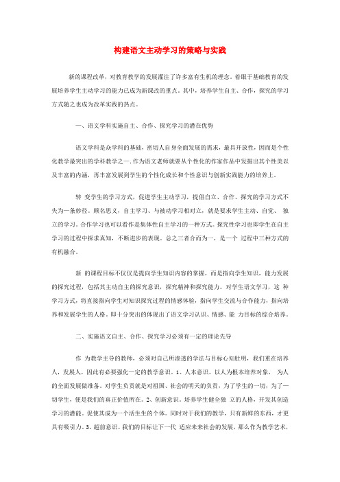 初中语文教学论文 构建语文主动学习的策略与实践