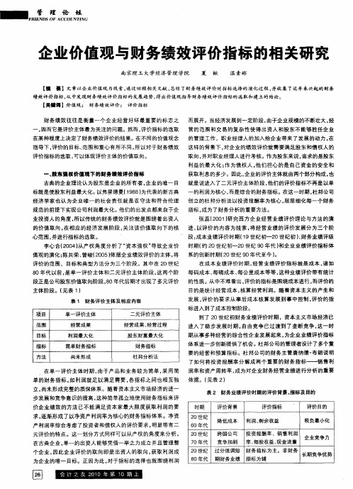 企业价值观与财务绩效评价指标的相关研究