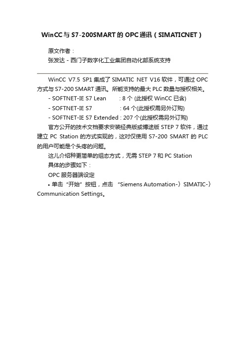 WinCC与S7-200SMART的OPC通讯（SIMATICNET）