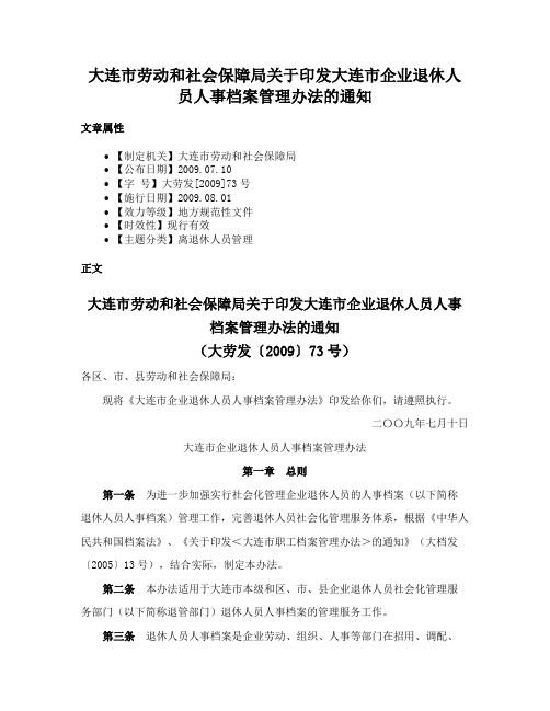 大连市劳动和社会保障局关于印发大连市企业退休人员人事档案管理办法的通知