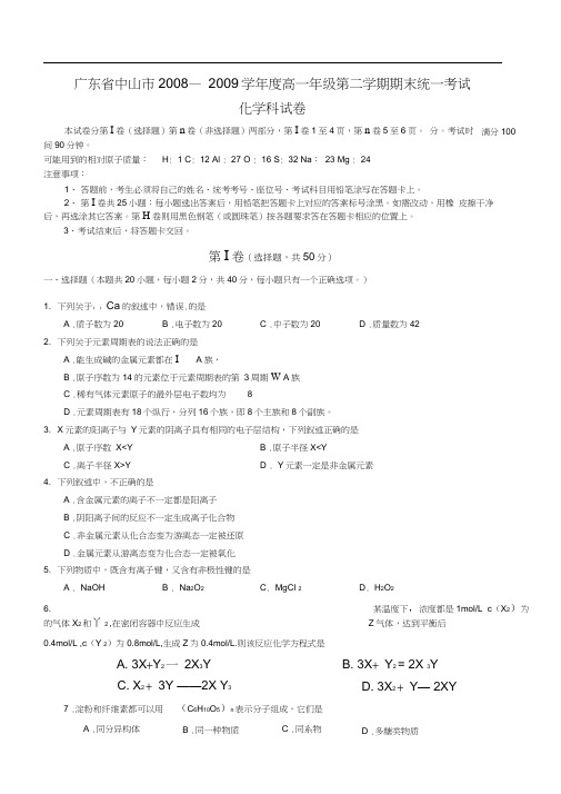 广东中山2008—2009学年高一年级第二学期期末统一考试化学