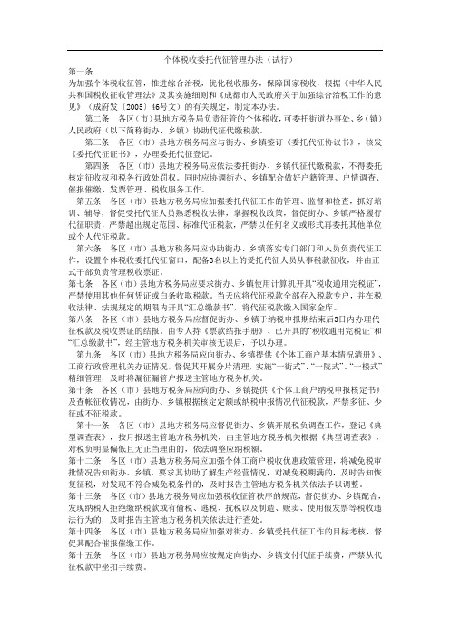 个体税收委托代征管理办法(试行)