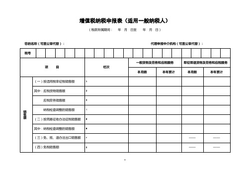 增值税纳税申报表(适用一般纳税人)