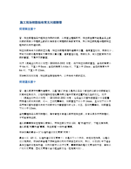  施工现场钢筋验收常见问题解答