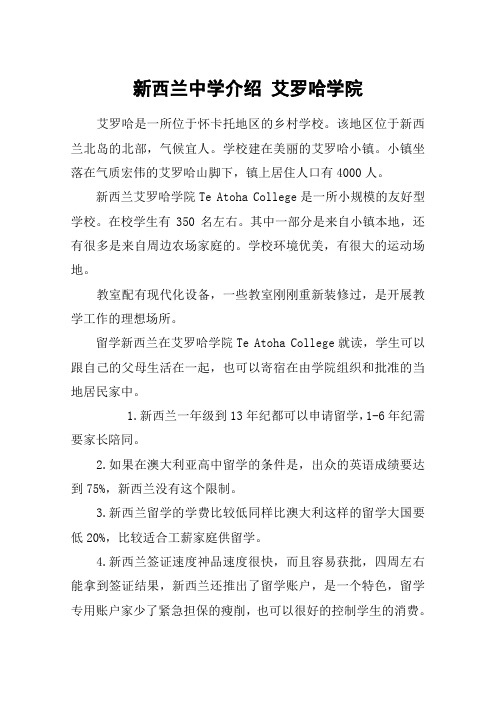 新西兰中学介绍 艾罗哈学院