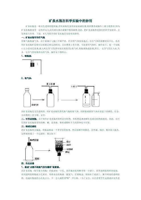 矿泉水瓶在科学试验中的妙用矿泉水瓶是一种无色透明的塑料瓶若用