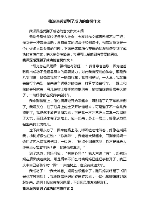 我深深感受到了成功的喜悦作文