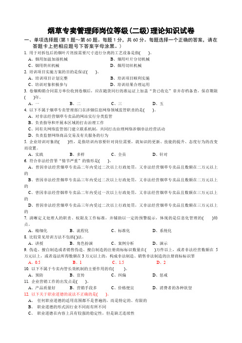 烟草专卖管理师岗位等级二级理论知识试卷