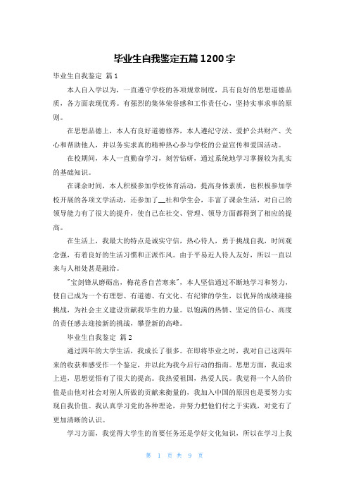 毕业生自我鉴定五篇1200字