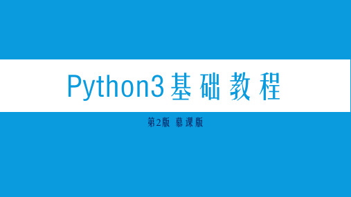 Python3基础教程第5章