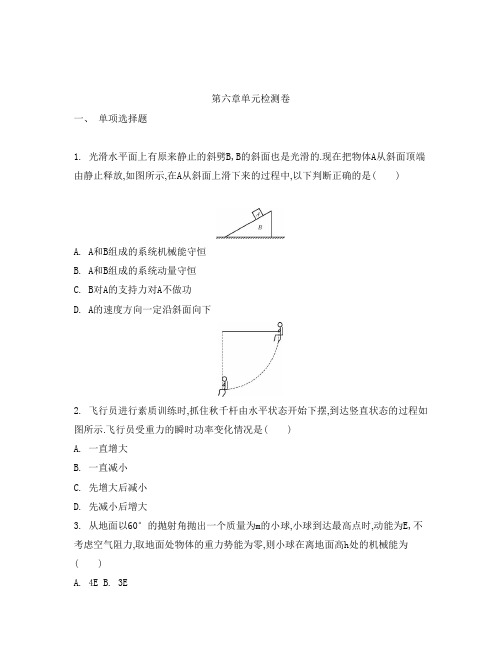 【南方凤凰台】2014届高考物理总复习单元检测卷：第六章 机械能及其守恒定律