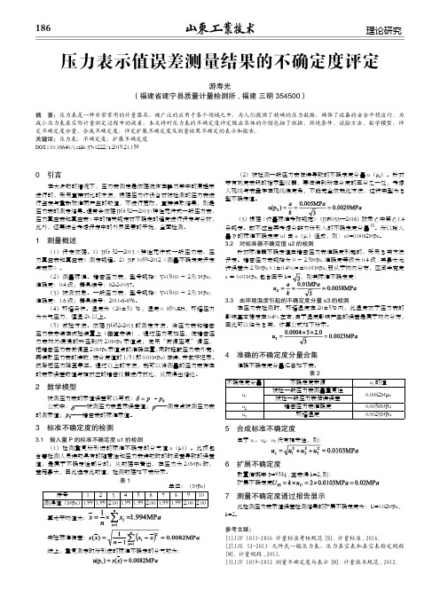 压力表示值误差测量结果的不确定度评定