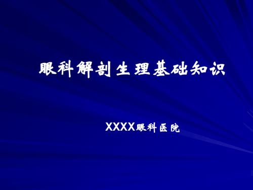 医学资料眼科解剖生理基础知识培训讲义