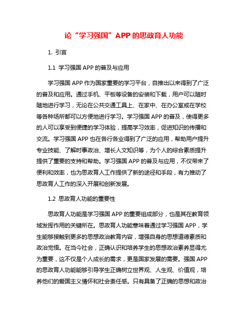 论“学习强国”APP的思政育人功能