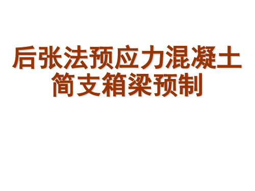 后张法预应力混凝土简支箱梁预制