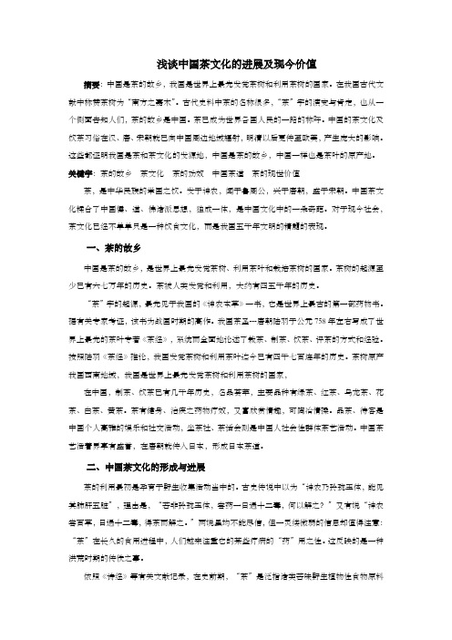 浅谈中国茶文化的进展及现今价值