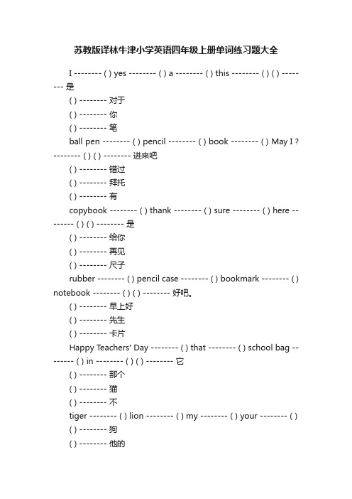 苏教版译林牛津小学英语四年级上册单词练习题大全