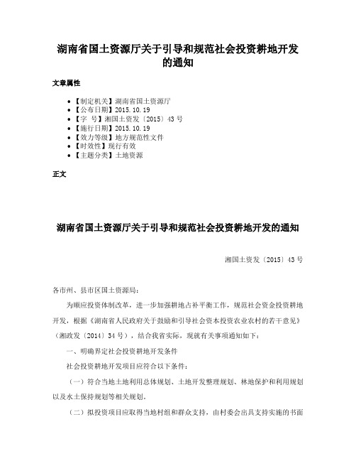 湖南省国土资源厅关于引导和规范社会投资耕地开发的通知