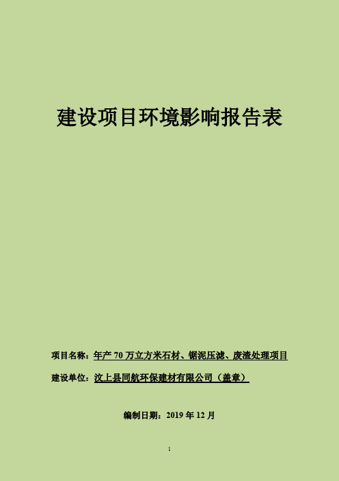 年产70万立方米石材、锯泥压滤、废渣处理项目环评报告表