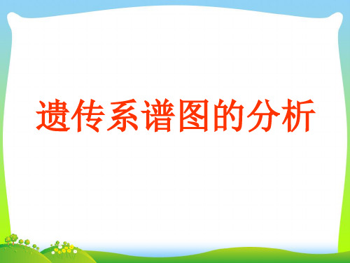 遗传系谱图的分析-课件