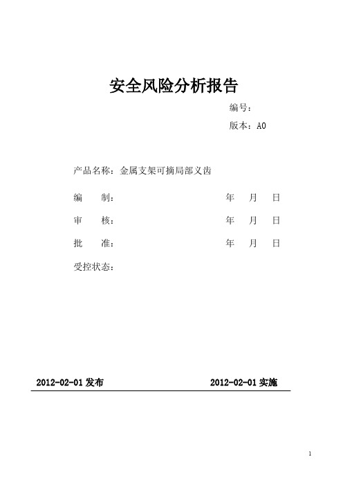 安全风险分析报告(定制式活动义齿)