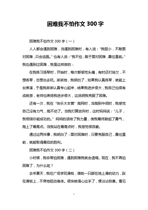 困难我不怕作文300字