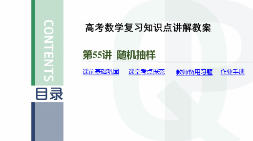 高考数学复习知识点讲解教案第55讲 随机抽样