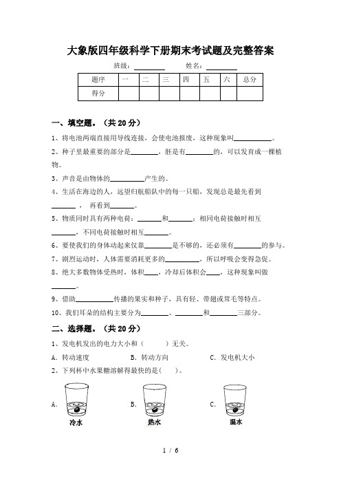 大象版四年级科学下册期末考试题及完整答案