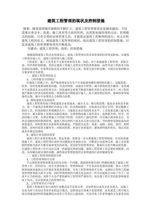 建筑工程管理的现状及控制措施