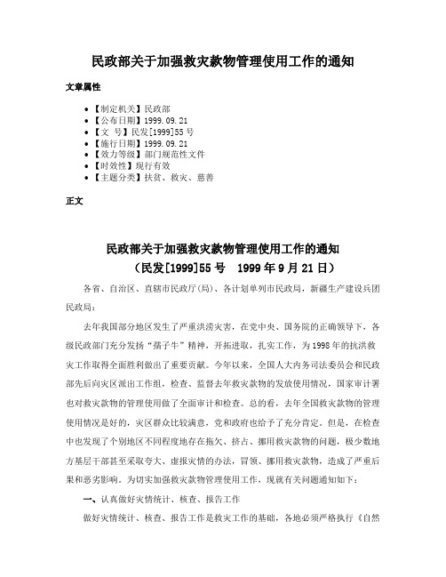 民政部关于加强救灾款物管理使用工作的通知