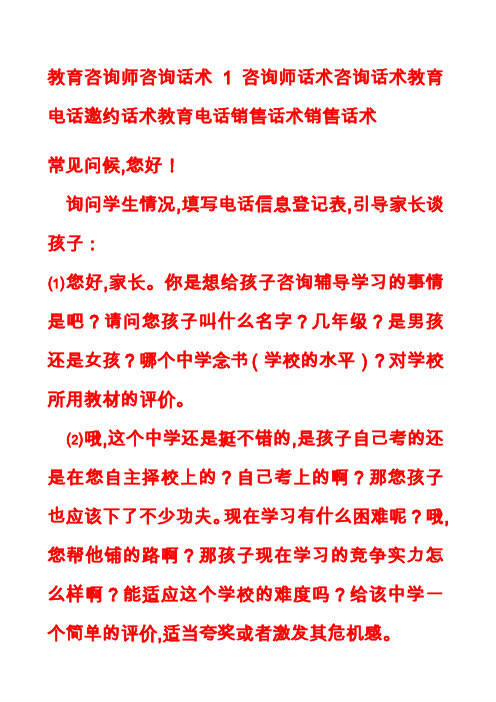 教育咨询师咨询话术咨询师话术咨询话术教育电话邀约话术教育电话销售话术销售话术