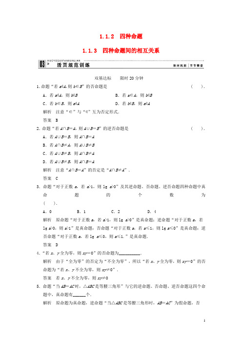 高中数学 错误解题分析 1-1-2,1-1-3 四种命题 四种命题间的相互关系