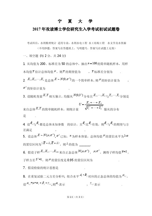 2017-2018年宁夏大学考博试题水利数理统计