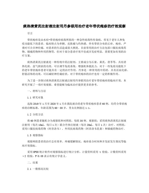 痰热清黄芪注射液注射用丹参联用治疗老年带状疱疹的疗效观察