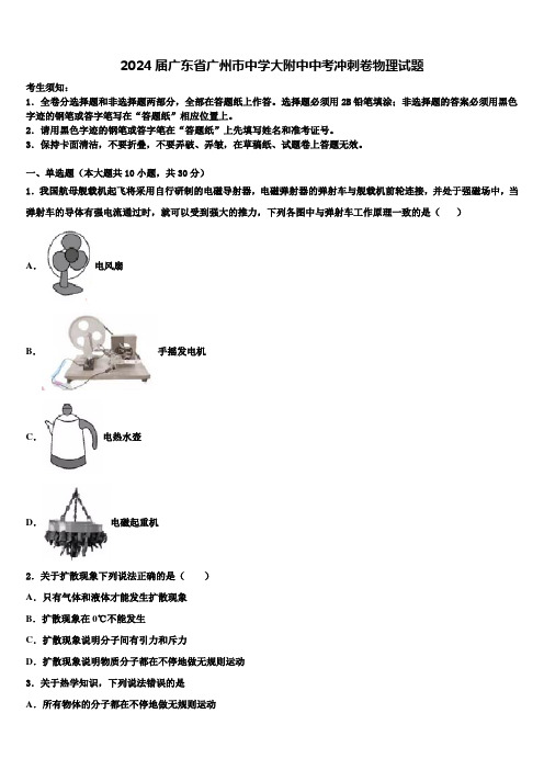 2024届广东省广州市中学大附中中考冲刺卷物理试题含解析