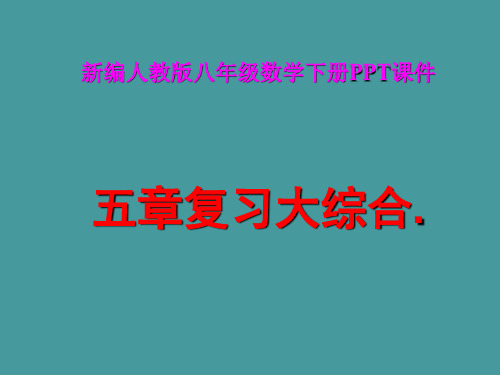 人教版八年级数学下册全册总复习PPT课件