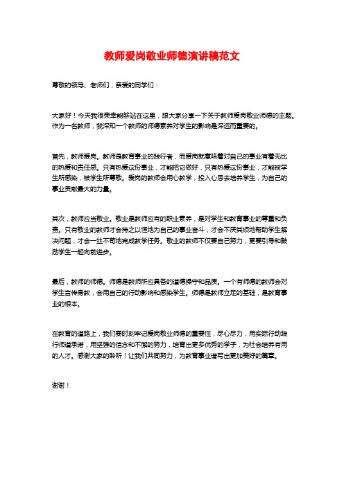 教师爱岗敬业师德演讲稿范文