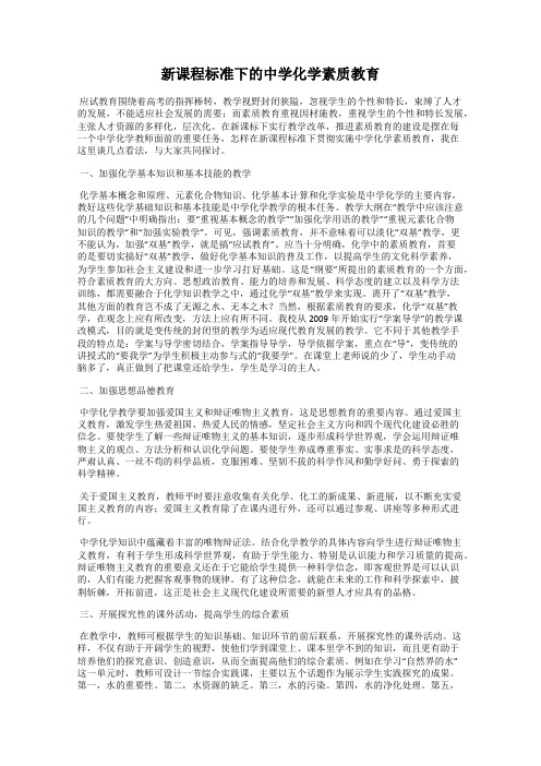 新课程标准下的中学化学素质教育