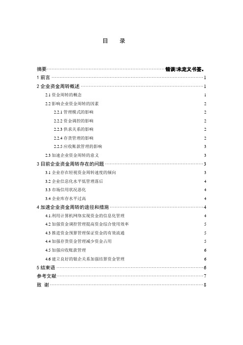 加速企业资金周转的途径与措施毕业论文