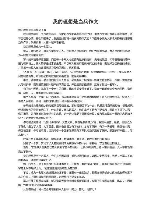 我的理想是当兵作文4篇