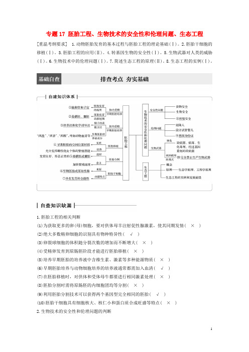 高考生物大二轮专题复习与增分策略 专题17 胚胎工程、生物技术的安全性和伦理问题、生态工程